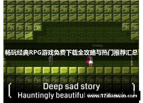 畅玩经典RPG游戏免费下载全攻略与热门推荐汇总