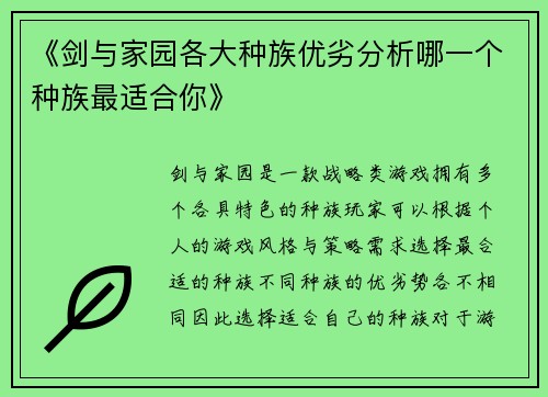 《剑与家园各大种族优劣分析哪一个种族最适合你》