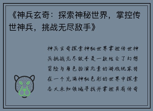《神兵玄奇：探索神秘世界，掌控传世神兵，挑战无尽敌手》