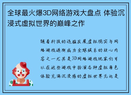全球最火爆3D网络游戏大盘点 体验沉浸式虚拟世界的巅峰之作