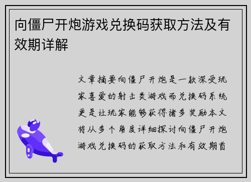 向僵尸开炮游戏兑换码获取方法及有效期详解