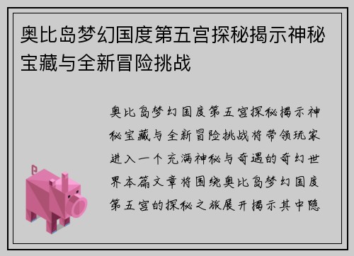 奥比岛梦幻国度第五宫探秘揭示神秘宝藏与全新冒险挑战