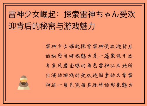 雷神少女崛起：探索雷神ちゃん受欢迎背后的秘密与游戏魅力
