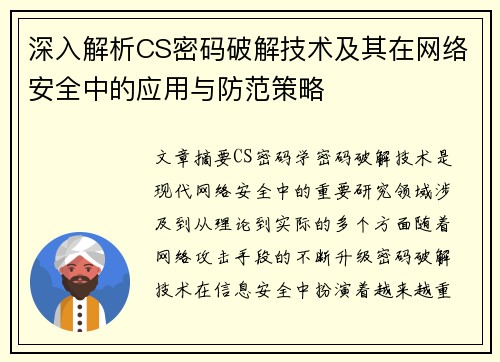 深入解析CS密码破解技术及其在网络安全中的应用与防范策略