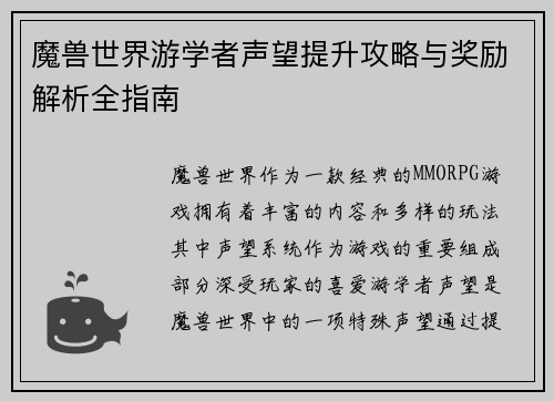 魔兽世界游学者声望提升攻略与奖励解析全指南